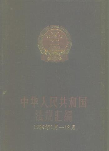 图书网：中华人民共和国法规汇编 1994年1月-12月pdf