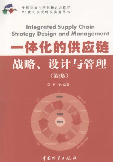 图书网：一体化的供应链 战略 设计与管理（第2版）pdf