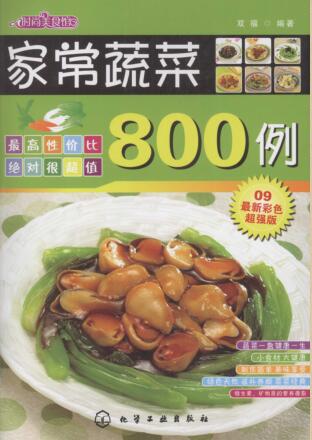 图书网：时尚美食馆 家常蔬菜800例pdf