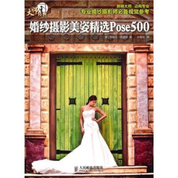 图书网：婚纱摄影美姿精选POSE500pdf