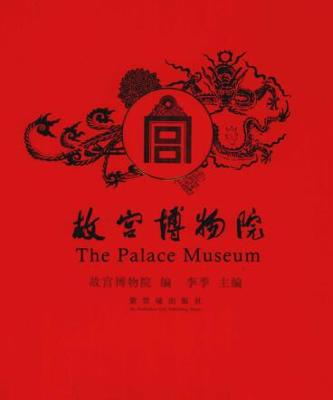 图书网：故宫博物院pdf