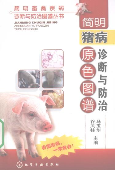 图书网：简明猪病诊断与防治原色图谱pdf
