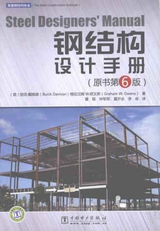 图书网：钢结构设计手册 原书第6版pdf