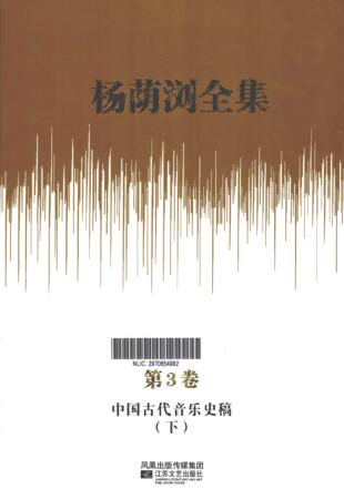 图书网：杨荫浏全集 第3卷 中国古代音乐史稿 下pdf