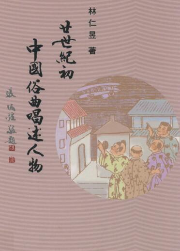 图书网：廿世纪初中国俗曲唱述人物pdf