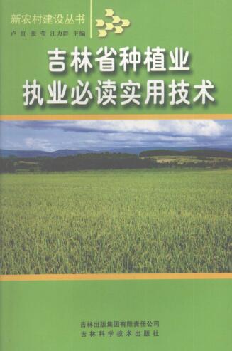 图书网：吉林省种植业执业必读实用技术pdf
