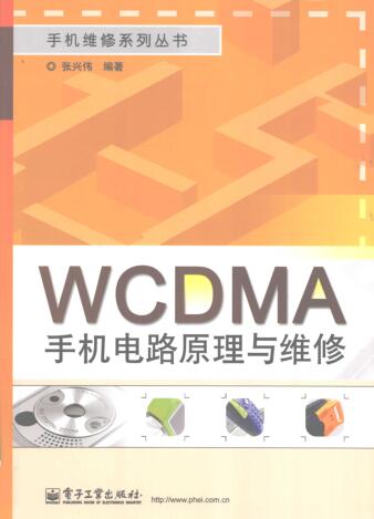 图书网：WCDMA手机电路原理与维修pdf