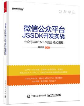 图书网：微信公众平台JSSDK开发实战 公众号与HTML5混合模式揭秘pdf