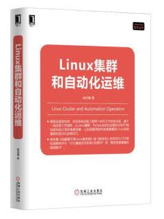 图书网：Linux集群和自动化运维pdf