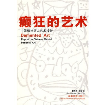 癲狂的艺术 中国精神病人艺术报告pdf