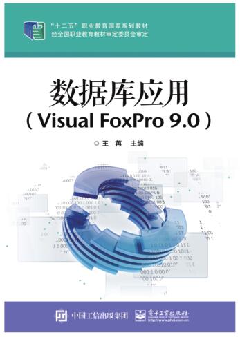 图书网：数据库应用（Visual FoxPro 9.0）pdf