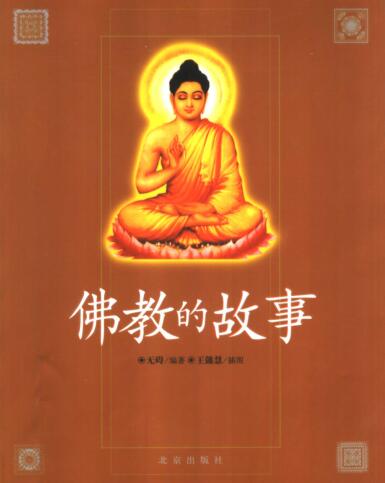 图书网：佛教的故事pdf