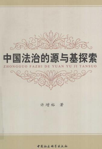 图书网：中国法治的源与基探索pdf