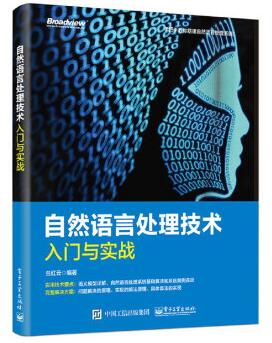 图书网：自然语言处理技术入门与实战pdf