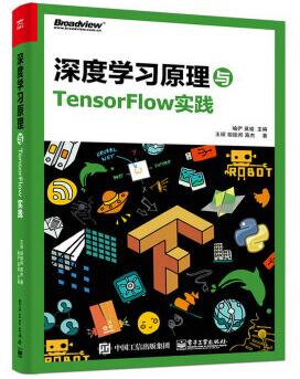 图书网：深度学习原理与TensorFlow实践pdf