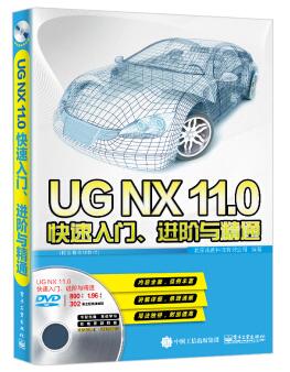图书网：UGNX11.0快速入门 进阶与精通pdf