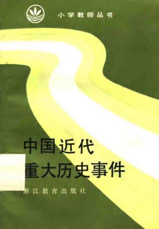 图书网：中国近代重大历史事件pdf