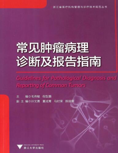 图书网：常见肿瘤病理诊断及报告指南pdf