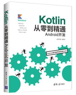 图书网：Kotlin从零到精通Android开发epub