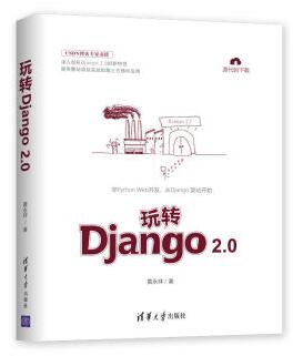 图书网：玩转Django 2.0epub