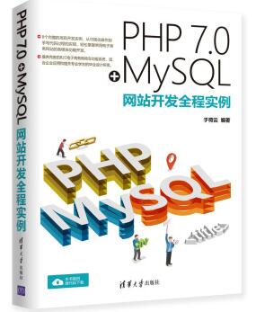 图书网：PHP 7.0+MySQL网站开发全程实例epub