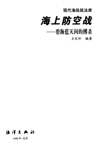 图书网：海上防空战 碧海蓝天间的搏杀pdf