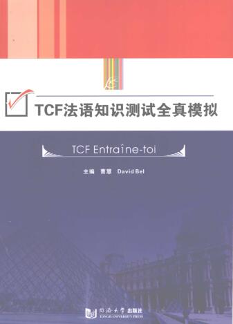 图书网：TCF法语知识测试全真模拟pdf