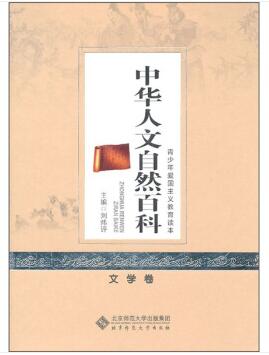 图书网：中华人文自然百科 文学卷pdf