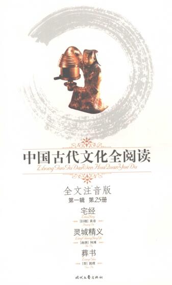 图书网：中国古代文化全阅读 全文注音版 第一辑 第25册 宅经 灵城精义 葬书pdf