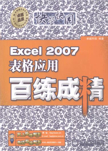 图书网：Excel 2007表格应用百练成精pdf