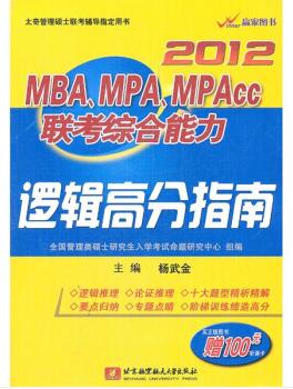 图书网：2012 MBA MPA MPAcc联考综合能力 逻辑高分指南pdf