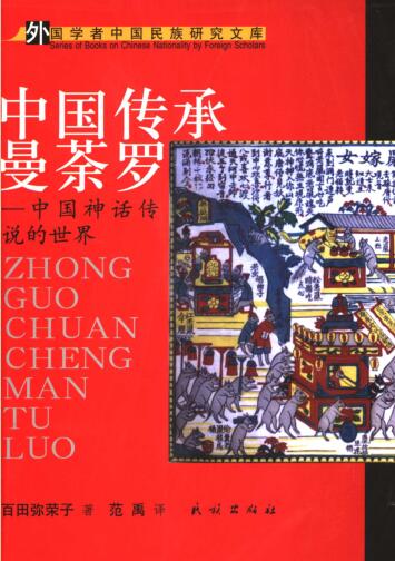 图书网：中国传承曼荼罗 中国神话传说的世界pdf