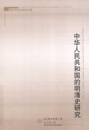 图书网：中华人民共和国的明清史研究pdf