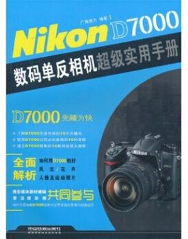 图书网：Nikon D7000数码单反相机超级实用手册pdf