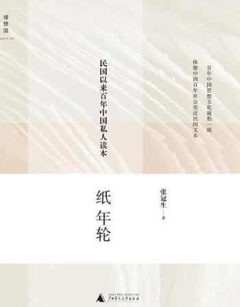 图书网：纸年轮 民国以来百年中国私人读本pdf