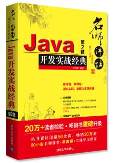 图书网：Java开发实战经典（第2版）epub