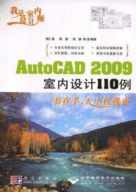 图书网：我是室内设计师 AutoCAD 2009室内设计110例pdf