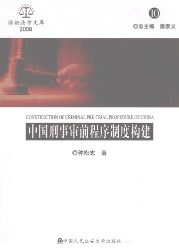 图书网：中国刑事审前程序制度构建pdf