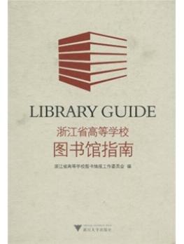 图书网：浙江省高等学校图书馆指南pdf