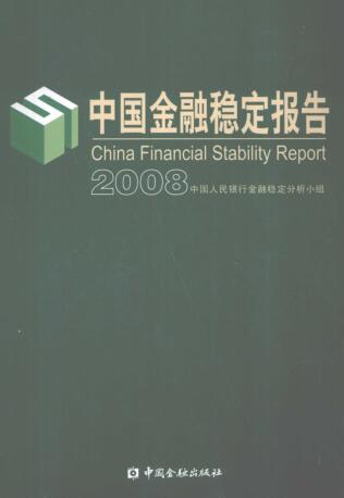 图书网：中国金融稳定报告 2008pdf