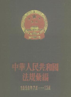 图书网：中华人民共和国法规汇编 1959年7月-12月pdf