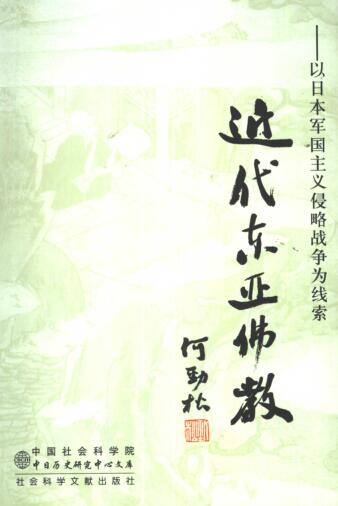 图书网：近代东亚佛教 以日本军国主义侵略战争为线索pdf