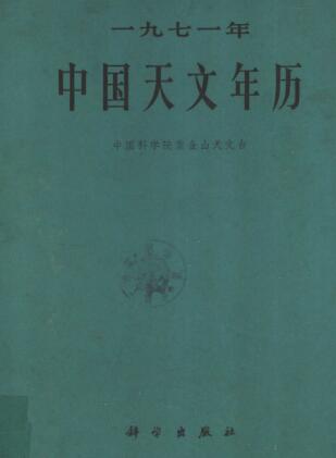 图书网：1971年中国天文年历pdf