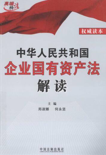 图书网：中华人民共和国企业国有资产法解读pdf