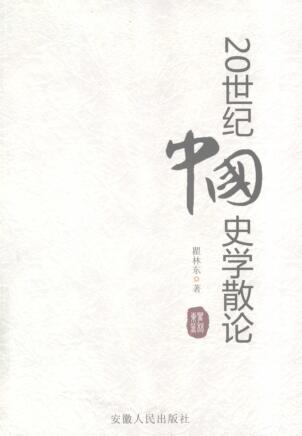 图书网：20世纪中国史学散论pdf