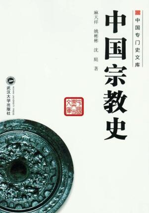 图书网：中国宗教史pdf