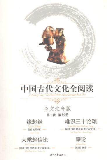 图书网：中国古代文化全阅读 全文注音版 39 缘起经pdf