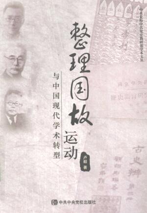 图书网：“整理国故”运动与中国现代学术转型pdf