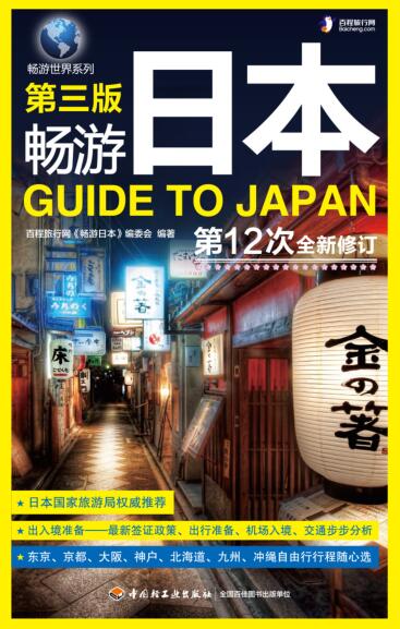 图书网：畅游日本（第三版）pdf