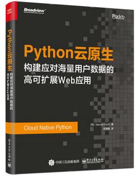 图书网：Python云原生 构建应对海量用户数据的高可扩展Web应用pdf